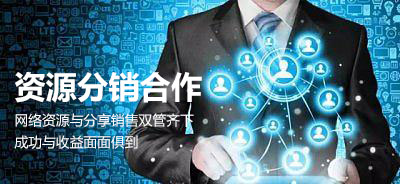 網絡營銷與資源分銷合作