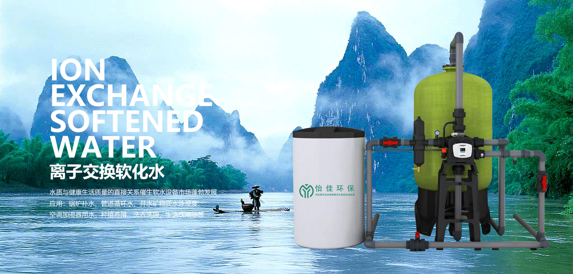離子交換軟化水處理設備 離子交換軟化水處理設備